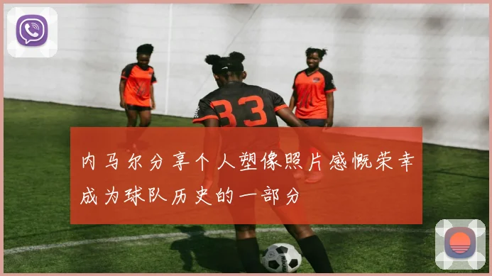 内马尔分享个人塑像照片感慨荣幸成为球队历史的一部分