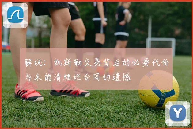 解说：凯斯勒交易背后的必要代价与未能清理烂合同的遗憾