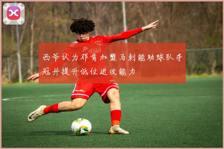 西爷认为邓肯加盟马刺能助球队夺冠并提升低位进攻能力