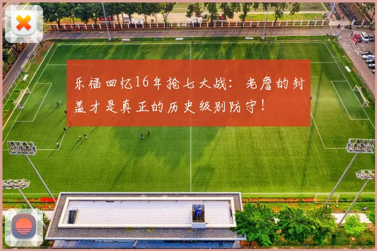 乐福回忆16年抢七大战：老詹的封盖才是真正的历史级别防守！