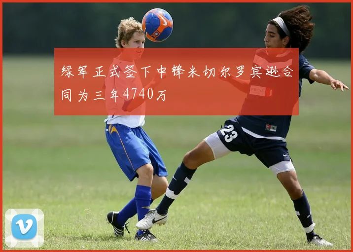 绿军正式签下中锋米切尔罗宾逊合同为三年4740万