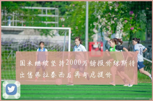 国米继续坚持2000万镑报价琼斯待出售弗拉泰西后再考虑提价