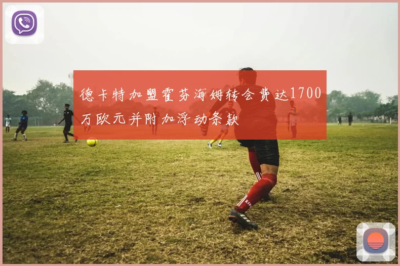 德卡特加盟霍芬海姆转会费达1700万欧元并附加浮动条款